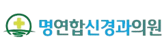 명연합신경과의원